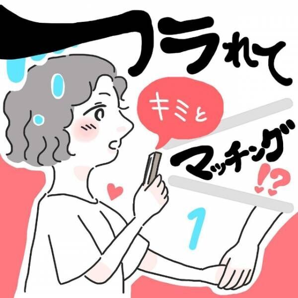 どうしてなの 病気のため仕事を辞めることに すると彼氏 に 最低な理由 でフラれて フラれてキミとマッチング 1 21年9月10日 ウーマンエキサイト