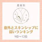 かなり情熱的かも！？【星座別】意外とスキンシップに弱いランキング｜9位〜12位