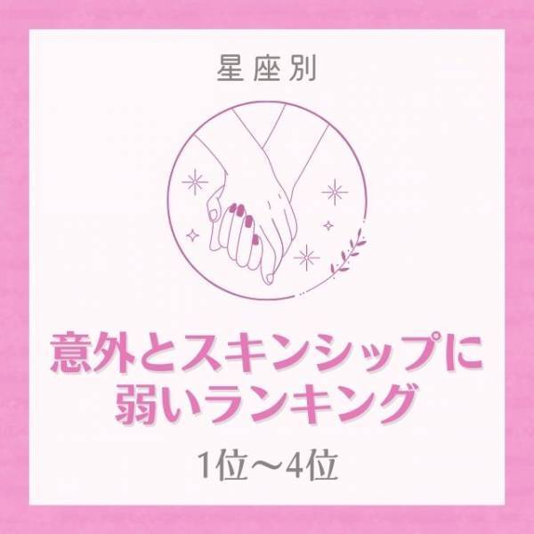 かなり情熱的かも！？【星座別】意外とスキンシップに弱いランキング｜1位〜4位