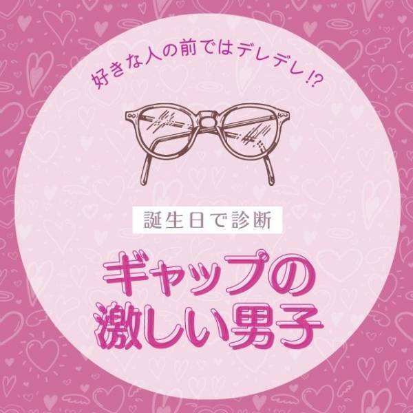 好きな人の前ではデレデレ！？【誕生日】で診断！ギャップの激しい男子ランキング