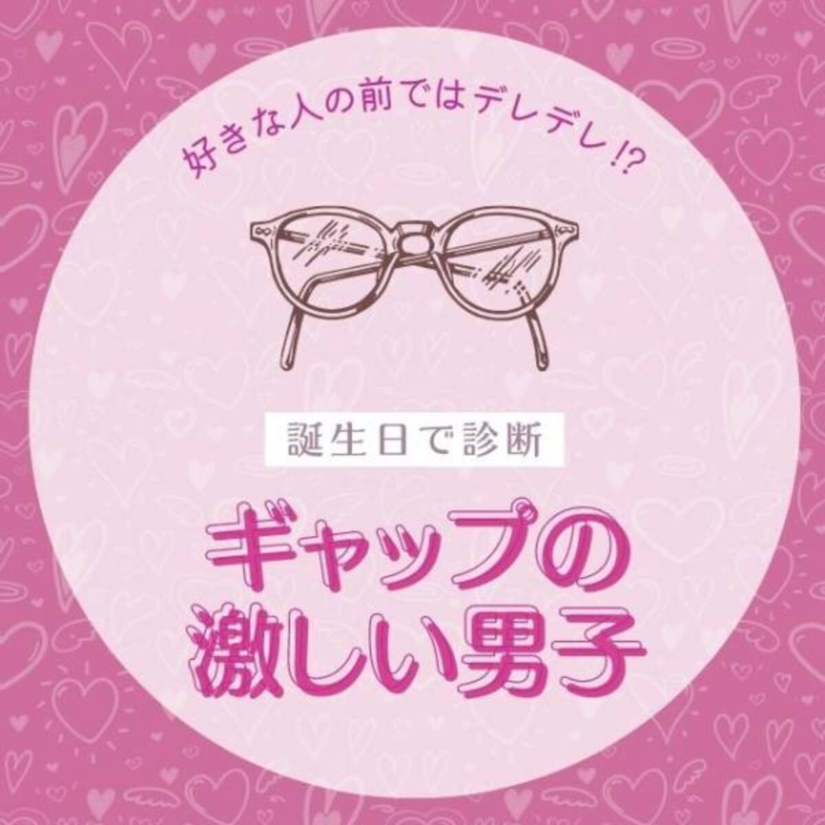 好きな人の前ではデレデレ 誕生日 で診断 ギャップの激しい男子ランキング 21年9月12日 ウーマンエキサイト 1 2 好きな人の前ではデレデレ 誕生日 で診断 ギャップの激しい男子ランキング 21年9月12日 ウーマンエキサイト 1 2