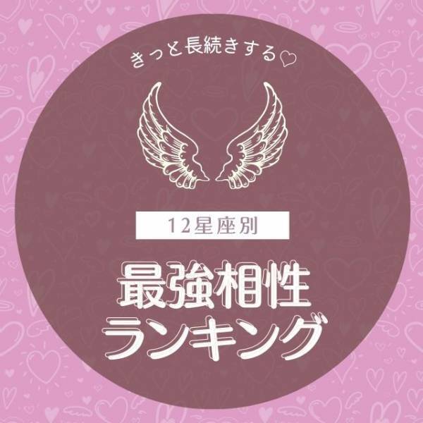 【12星座別】きっと長続きする♡「最強相性ランキング」を紹介！
