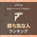 意外とサバサバしてるかも！？【名前診断】でわかる「勝ち気な人」ランキング