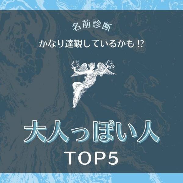 かなり達観しているかも！？【名前診断】で分かる！大人っぽい人TOP5