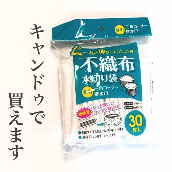 「これは買って損ナシ！」キャンドゥの“水切りネット”が地味に便利！