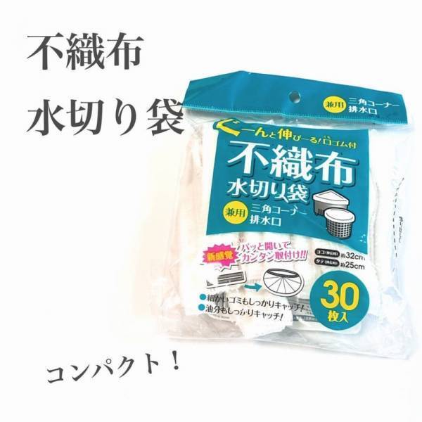 「これは買って損ナシ！」キャンドゥの“水切りネット”が地味に便利！