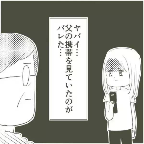 父の携帯を盗み見しているのがバレそうになりながらも、なんとか”不倫相手の電話番号”を入手して…？＜父がW不倫して家庭崩壊した話＃5＞