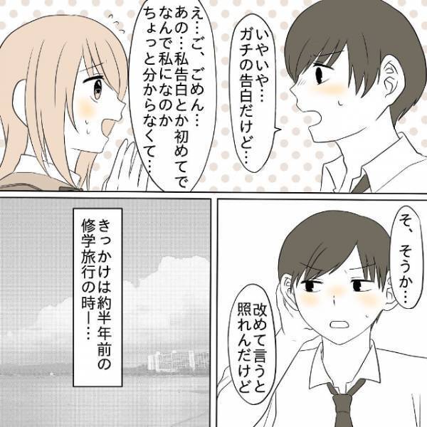 「そんな些細なことで！？」突然の告白を戸惑う私。キッカケは修学旅行中の“とある会話”で…？＜初彼との恋愛で人間関係がこじれた話＃2＞