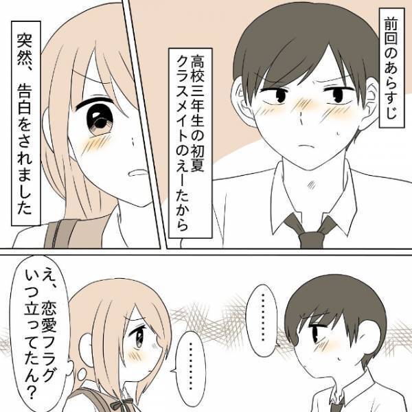 「そんな些細なことで！？」突然の告白を戸惑う私。キッカケは修学旅行中の“とある会話”で…？＜初彼との恋愛で人間関係がこじれた話＃2＞