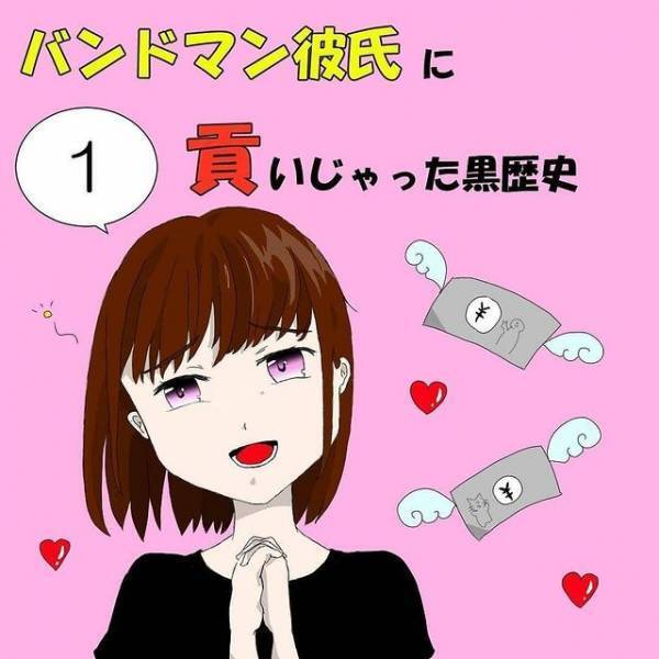落ち込んでいた私に、意外な相手からデートのお誘い！でもそれは“黒歴史”の始まりで…！？＜バンドマン彼氏に貢いじゃった黒歴史＃1＞