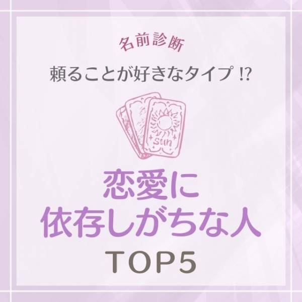 頼ることが好きなタイプ！？【名前診断】で分かる！恋愛に依存しがちな人TOP5