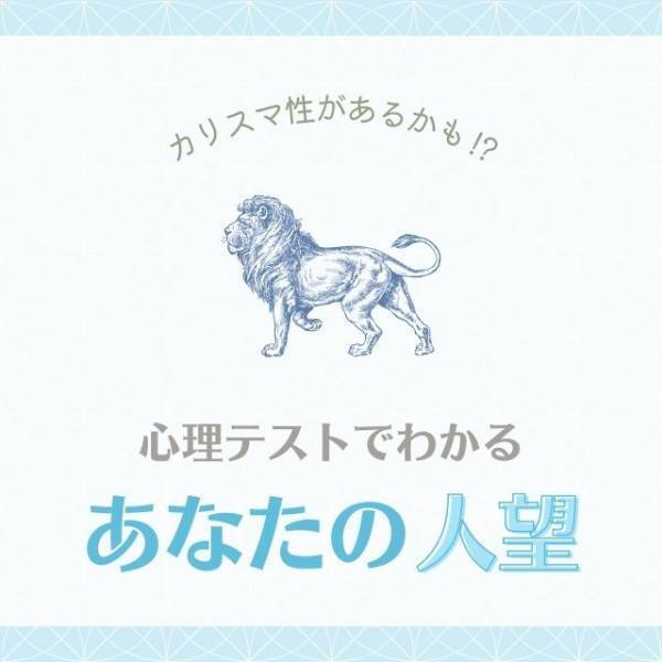 カリスマ性があるかも！？【心理テスト】であなたの「人望」がわかっちゃう！
