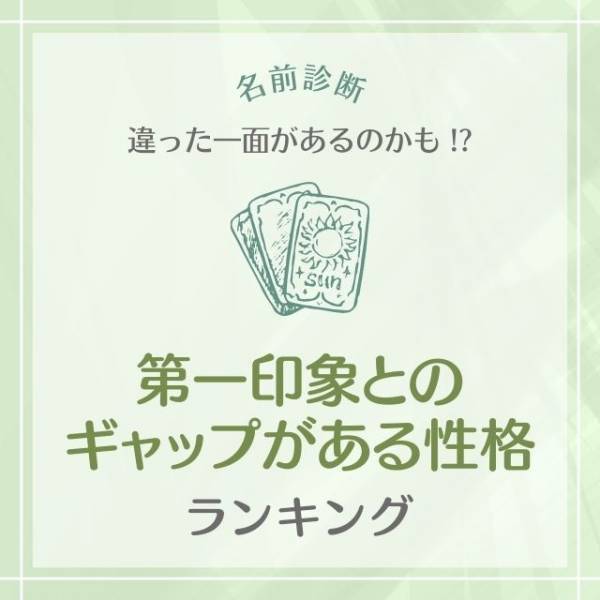 違った一面があるのかも！？【名前診断】第一印象との”ギャップがある性格”ランキング