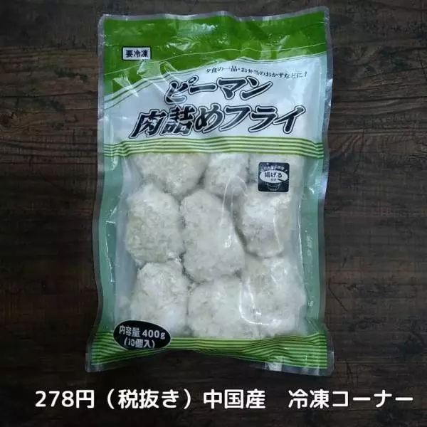 業務スーパーのピーマンの肉詰めフライ