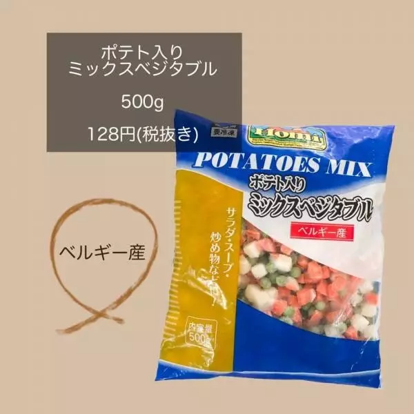 ポテト入りミックスベジタブル