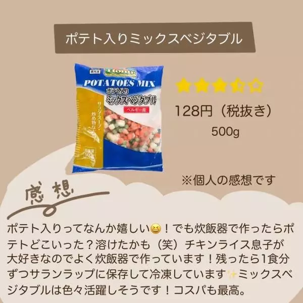 ポテト入りミックスベジタブル