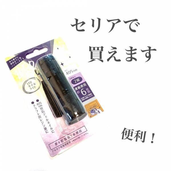 「ジェルネイル対応のライトが110円ってマジ！？」おしゃれ女子歓喜の商品がセリアに登場！