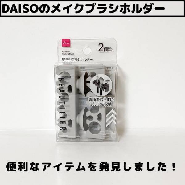 「コレどうやって使うの…！？」ダイソーの”とある収納グッズ”はメイクの時に大活躍！