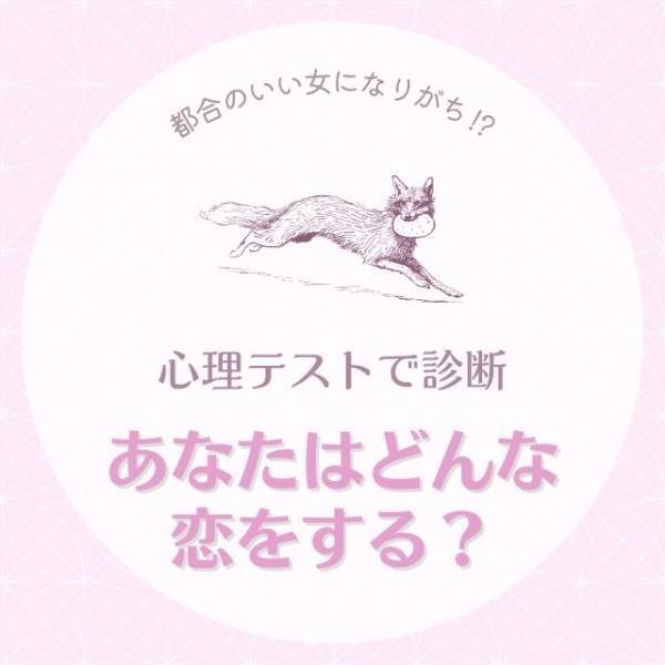 都合のいい女になりがち！？【心理テスト】で診断！あなたはどんな恋をする？