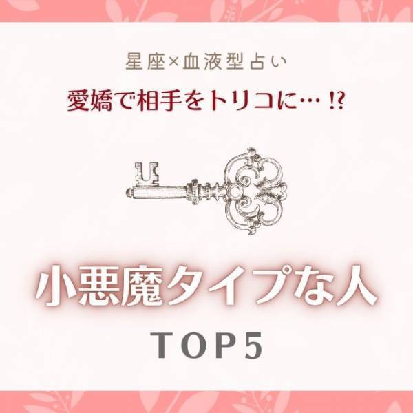【星座×血液型占い】愛嬌で相手をトリコに…！？"小悪魔タイプな人"TOP5