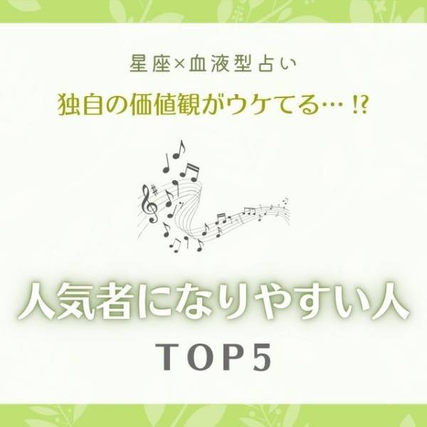 【星座×血液型占い】独自の価値観がウケてる！？「人気者になりやすい人」TOP 5