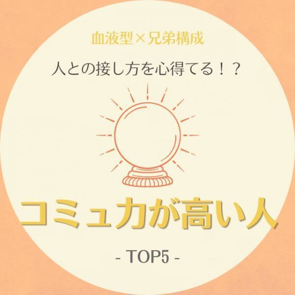 人との接し方を心得てる！？【血液型×兄弟構成】コミュ力が高い人｜TOP5