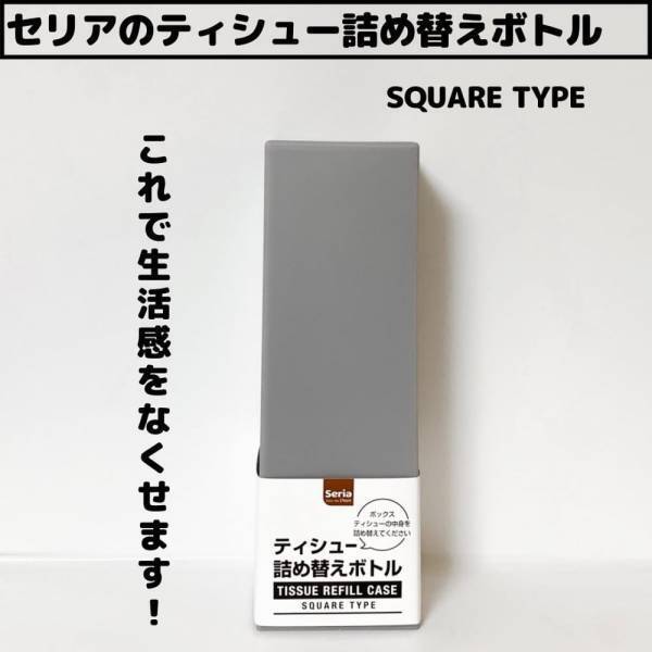 「生活感なくなった…！」セリアなら”とある生活雑貨”をオシャレに見せられちゃう！