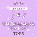 意外と腹黒！？【誕生日別】実は裏の顔がある人ランキングTOP5