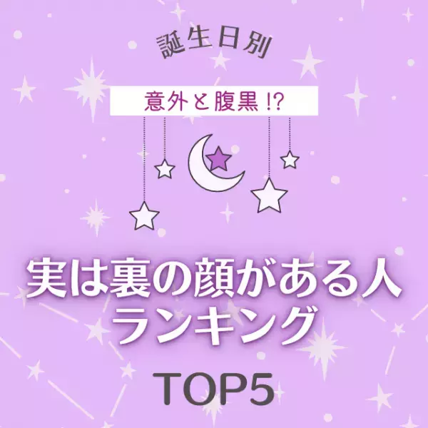 意外と腹黒！？【誕生日別】実は裏の顔がある人ランキングTOP5
