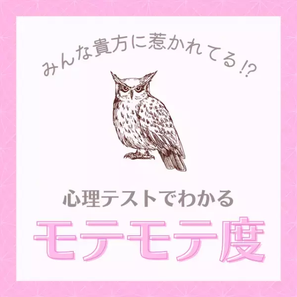 みんな貴方に惹かれてる！？【心理テスト】で診断！あなたの「モテモテ度」