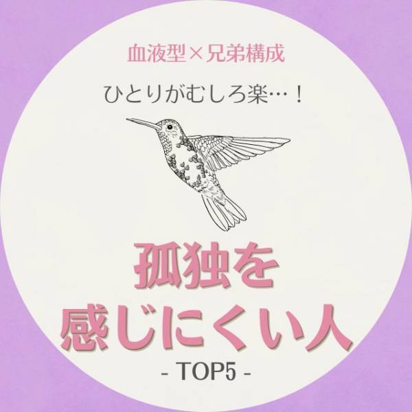 ひとりがむしろ楽…！【血液型×兄弟構成】孤独を感じにくい人｜TOP5