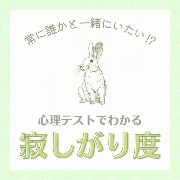 常に誰かと一緒にいたい！？【心理テスト】で分かる「寂しがり度」
