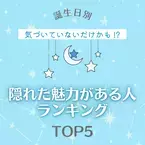 気づいていないだけかも！？【誕生日別】隠れた魅力がある人ランキングTOP5