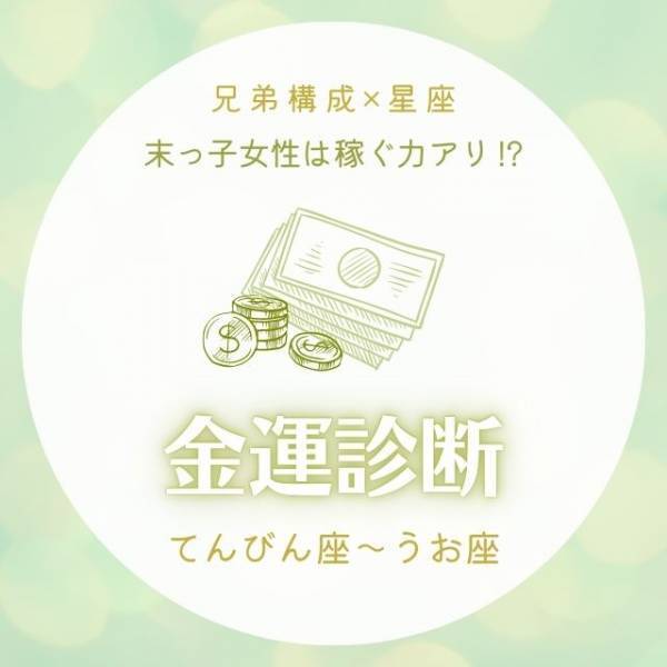 末っ子女性は稼ぐ力アリ！？【兄弟構成×星座】の金運診断｜てんびん座〜うお座