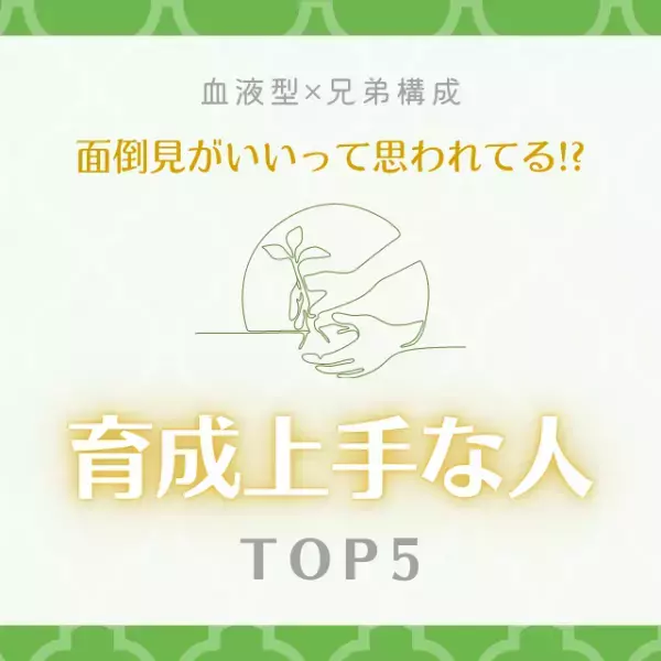 面倒見がいいって思われてる！？【血液型×兄弟構成】育成上手な人｜TOP5