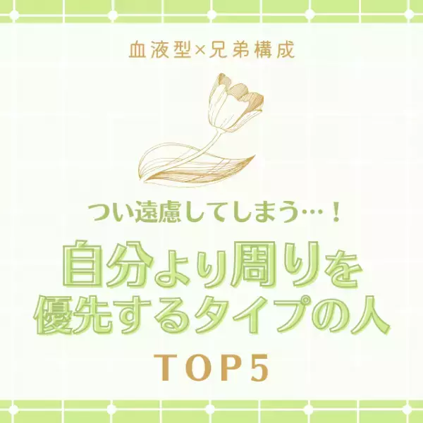 つい遠慮してしまう…！【血液型×兄弟構成】自分より周りを優先するタイプの人｜TOP5