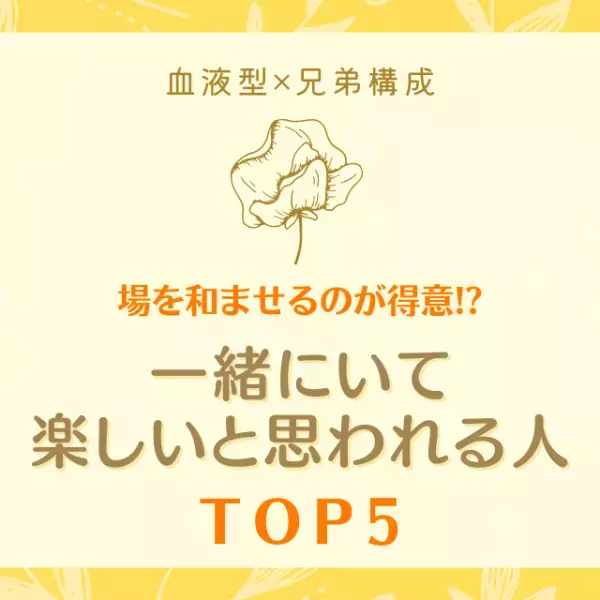 場を和ませるのが得意！？【血液型×兄弟構成】一緒にいて楽しいと思われる人｜TOP5