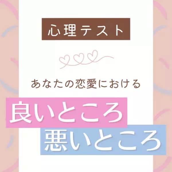 超聞き上手かも！【心理テスト】で診断♡あなたの恋愛における「良いところ・悪いところ」