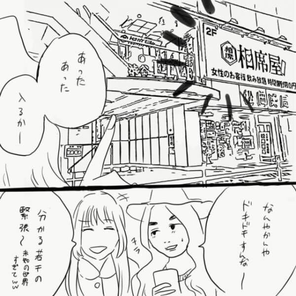 初めての相席居酒屋。渋谷の店舗を選んだのは”オジサンが少なそう”だからだったんだけど…！？＜19歳上のおじさんと結婚するハナシ＃2＞