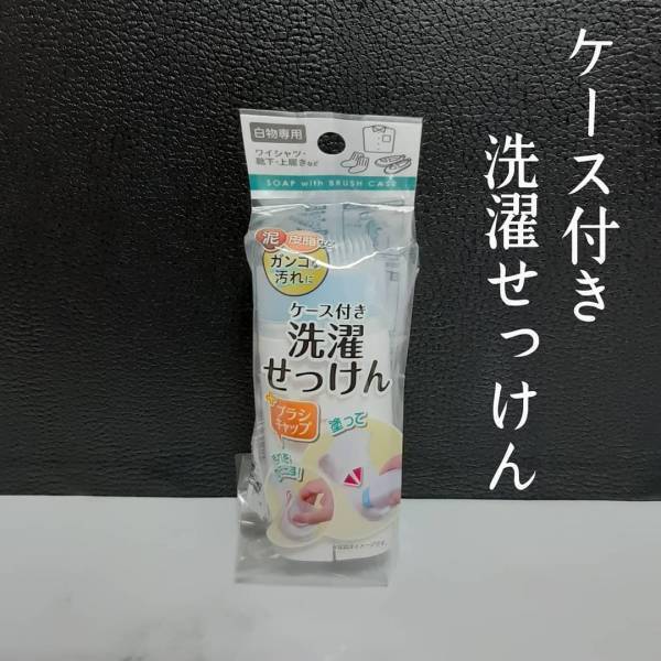 「お洗濯のお供にコレ一本！」汚れ落ちに効く”セリアの便利グッズ”は要チェック！