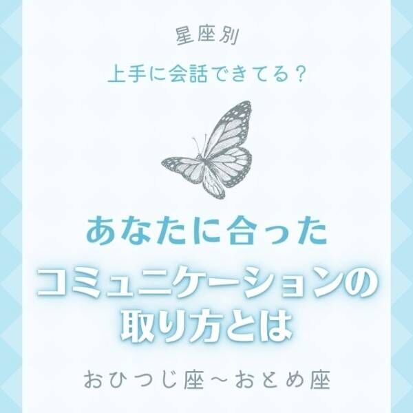 上手に会話できてる？【12星座別】あなたに合った「コミュニケーションの取り方」とは｜おひつじ座〜おとめ座