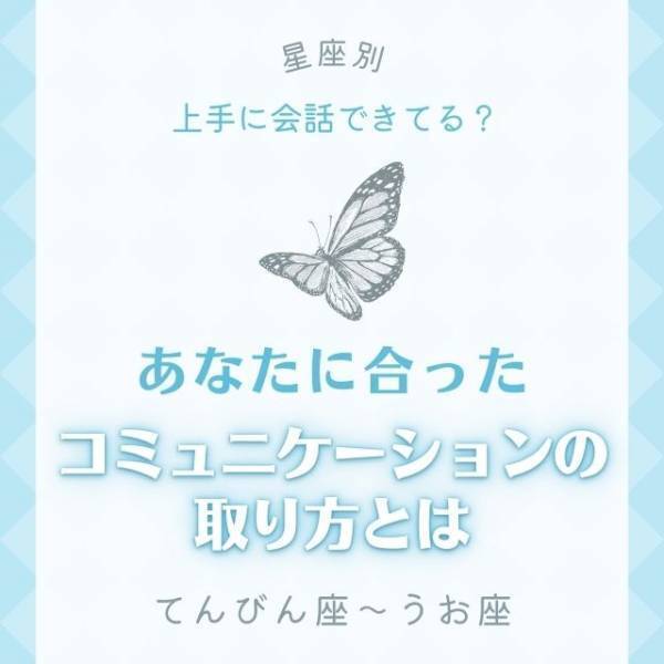 上手に会話できてる？【12星座別】あなたに合った「コミュニケーションの取り方」とは｜てんびん座〜うお座