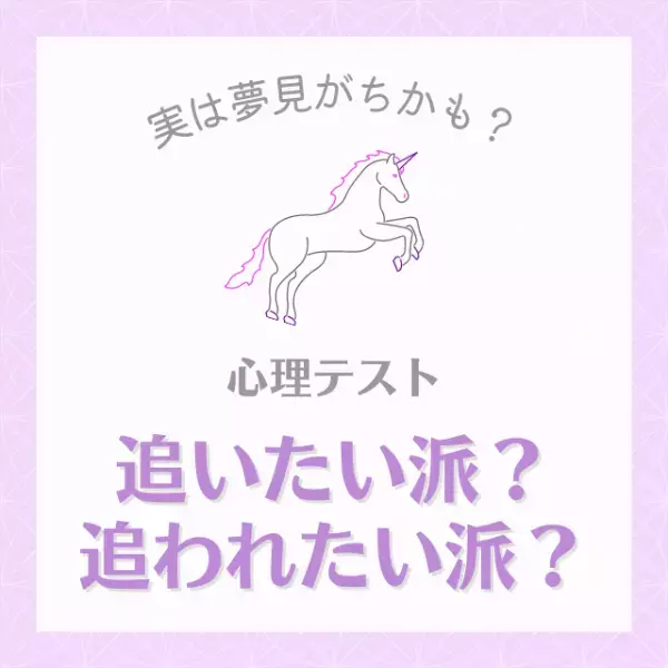 実は夢見がちかも？【心理テスト】あなたは追いたい派？追われたい派？