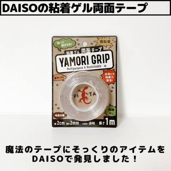 「これはかなり使える…！」ダイソーで話題の“超万能テープ”は一家にひとつ！