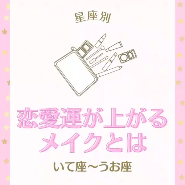 【星座別】リップが重要かも！？“恋愛運が上がるメイク”とは｜いて座～うお座