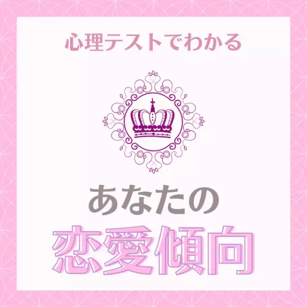 押しの強い人が好きかも！？【心理テスト】でわかる！“あなたの恋愛傾向”