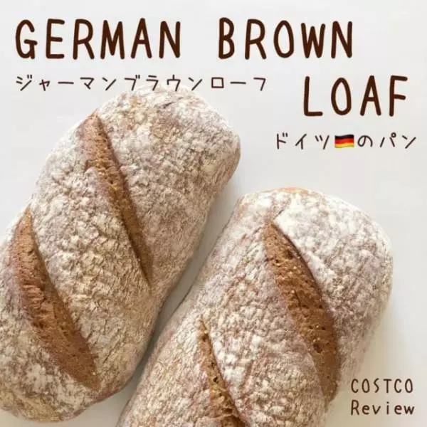 コストコのジャーマンブラウンローフ