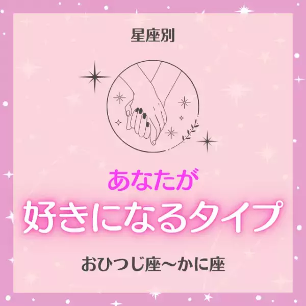 自分と似た人に惹かれちゃう！？【星座別】あなたが“好きになるタイプ”診断｜おひつじ座～かに座