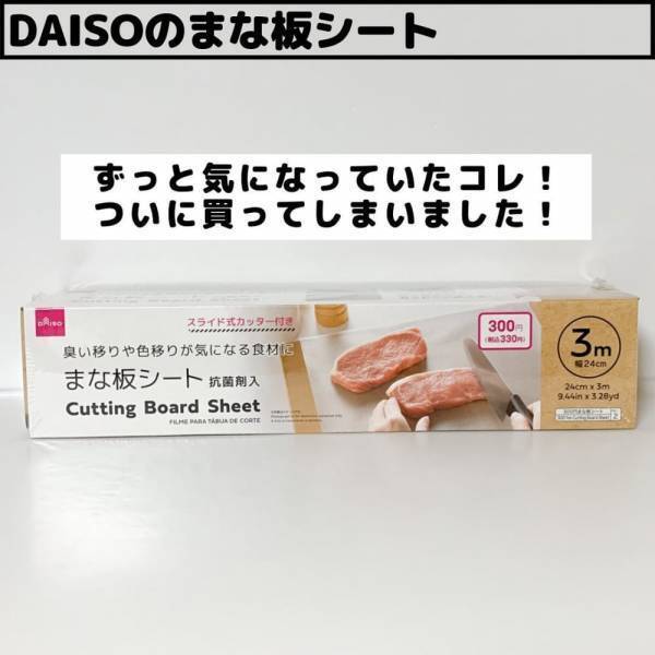 「まだ買ってないの！？」ダイソーで人気の“まな板シート”が超優秀すぎる！