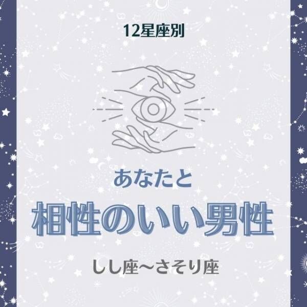 世話好きな人と合うかも 星座別 あなたと 相性のいい男性 って しし座 さそり座 21年9月18日 ウーマンエキサイト 1 2